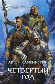 Обложка книги Четвертый год