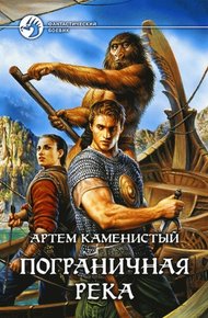 Обложка книги Пограничная река