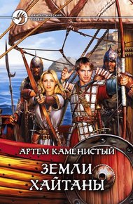 Обложка книги Земли Хайтаны