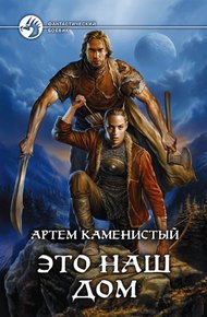 Обложка книги Это наш дом