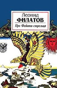 Обложка книги Про Федота-стрельца
