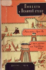 Обложка книги Повесть о Великой стене