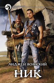Обложка книги Ник