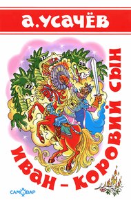 Обложка книги Иван — коровий сын