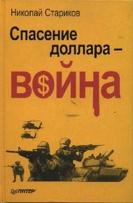 Обложка книги Спасение доллара - война