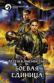 Обложка книги Боевая единица