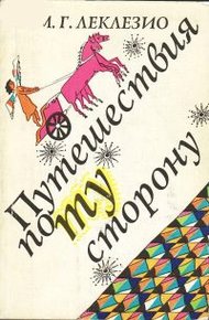 Обложка книги Путешествия по ту сторону