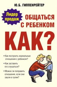 Обложка книги Общаться с ребенком. Как?