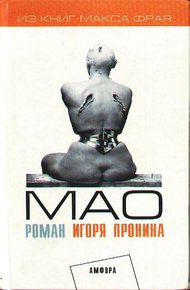 Мао: Душевная повесть