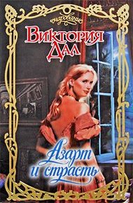 Обложка книги Азарт и страсть