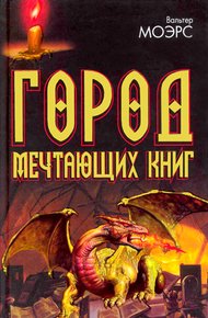 Обложка книги Город Мечтающих Книг
