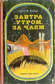 Обложка книги Завтра утром, за чаем