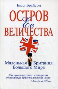 Обложка книги Остров Ее Величества. Маленькая Британия большого мира