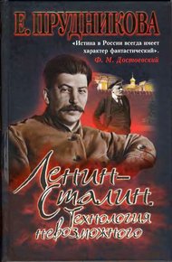 Ленин - Сталин. Технология невозможного