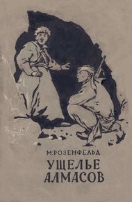 Обложка книги Ущелье Алмасов