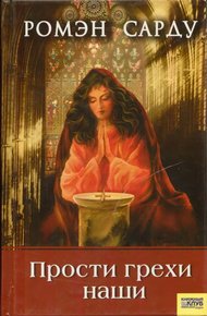 Обложка книги Прости грехи наши