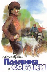 Обложка книги Половина собаки
