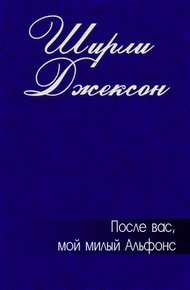 Обложка книги После вас, мой милый Альфонс