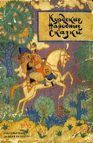 Обложка книги Курдские народные сказки