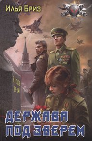 Обложка книги Держава под зверем