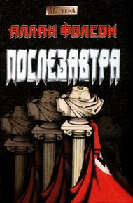 Обложка книги Послезавтра