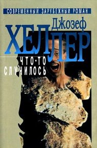 Обложка книги Что-то случилось