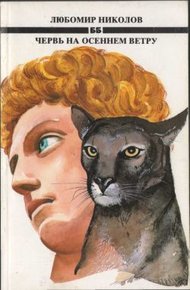 Обложка книги Червь на осеннем ветру