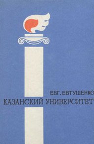 Обложка книги Казанский университет