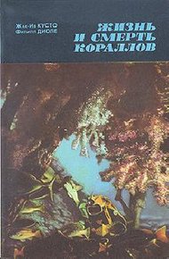 Обложка книги Жизнь и смерть кораллов