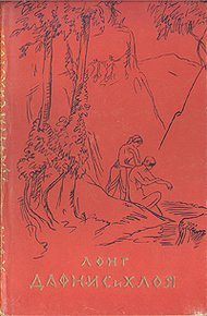 Обложка книги Дафнис и Хлоя