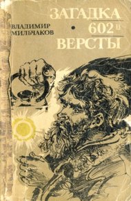 Обложка книги Загадка 602-й версты