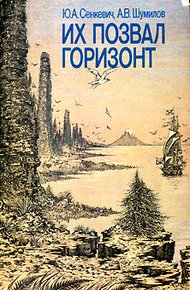 Обложка книги Их позвал горизонт