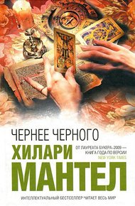 Обложка книги Чернее черного