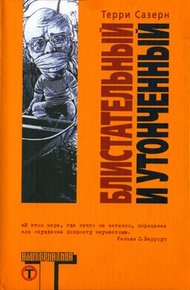 Обложка книги Блистательный и утонченный