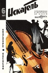 Обложка книги Искатель. 1971. Выпуск №6