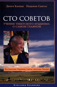 Обложка книги Сто советов. Учения тибетского буддизма о самом главном