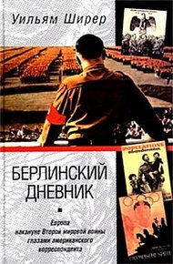 Обложка книги Берлинский дневник. Европа накануне Второй мировой войны глазами американского корреспондента