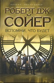 Обложка книги Вспомни, что будет