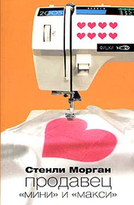 Обложка книги Продавец "мини" и "макси"