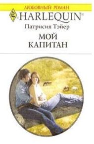 Обложка книги Мой капитан
