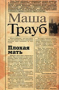 Обложка книги Плохая мать
