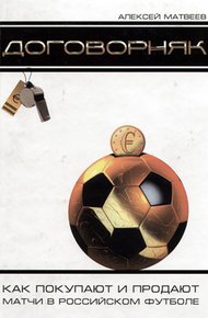 Обложка книги Договорняк. Как покупают и продают матчи в российском футболе