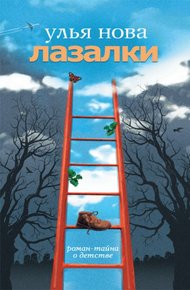 Обложка книги Лазалки