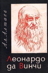 Обложка книги Леонардо да Винчи