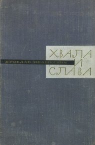 Обложка книги Хвала и слава. Книга вторая