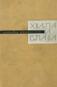 Обложка книги Хвала и слава. Книга третья