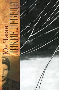 Обложка книги Дикие лебеди