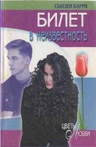 Обложка книги Билет в неизвестность