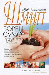 Обложка книги Борец сумо, который никак не мог потолстеть