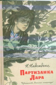 Обложка книги Партизанка Лара